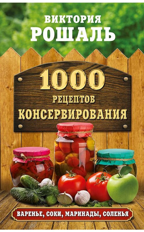 Обложка книги «1000 рецептов консервирования» автора Виктории Рошали издание 2016 года. ISBN 9785170978793.