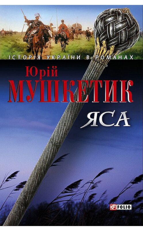 Обложка книги «Яса. Том 2» автора Юрійа Мушкетика издание 2006 года.