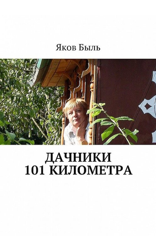 Обложка книги «Дачники 101 километра» автора Якова Быля. ISBN 9785448546556.