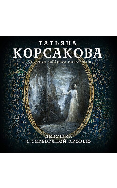 Обложка аудиокниги «Девушка с серебряной кровью» автора Татьяны Корсаковы.