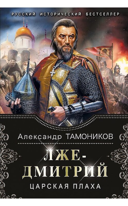 Обложка книги «Лжедмитрий. Царская плаха» автора Александра Тамоникова.
