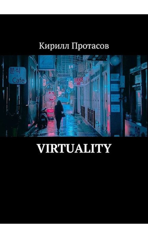 Обложка книги «Virtuality» автора Кирилла Протасова. ISBN 9785449838179.