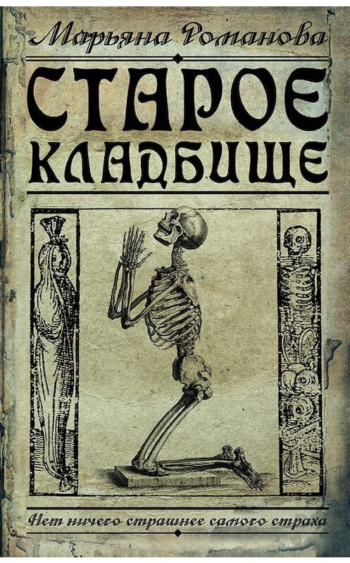 Обложка книги «Старое кладбище» автора Марьяны Романовы издание 2015 года. ISBN 9785170908851.