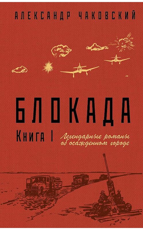 Обложка книги «Блокада. Книга 1» автора Александра Чаковския издание 2019 года. ISBN 9785040975303.