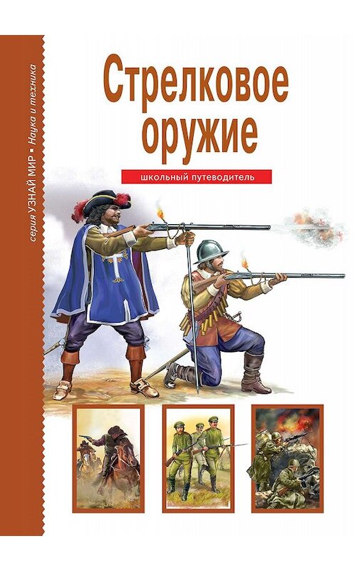 Обложка книги «Стрелковое оружие» автора Геннадия Черненки издание 2019 года. ISBN 9785912333569.