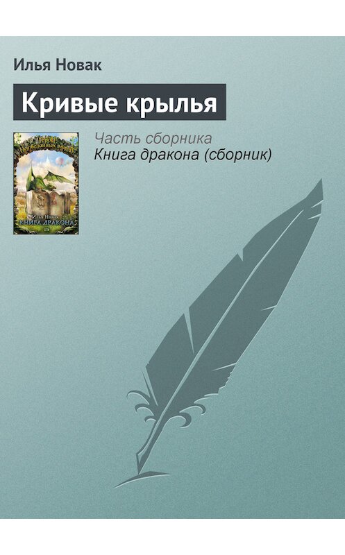 Обложка книги «Кривые крылья» автора Ильи Новака издание 2007 года. ISBN 5699195262.