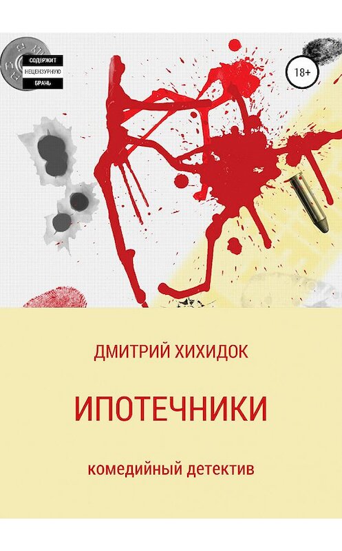 Обложка книги «Ипотечники» автора Дмитрия Хихидока издание 2019 года.