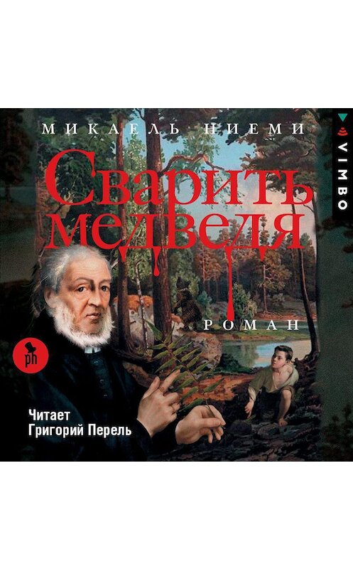 Обложка аудиокниги «Сварить медведя» автора Микаель Ниеми.