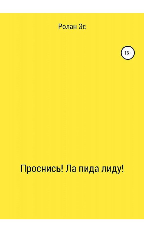 Обложка книги «Проснись! Ла пида лиду!» автора Ролана Эса издание 2020 года.