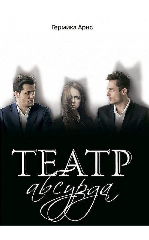 Обложка книги «Театр абсурда» автора Germika. ISBN 9785448532597.