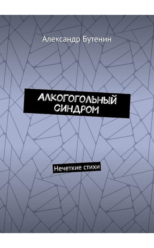 Обложка книги «АлкоГогольный синдром. Нечеткие стихи» автора Александра Бутенина. ISBN 9785449876942.