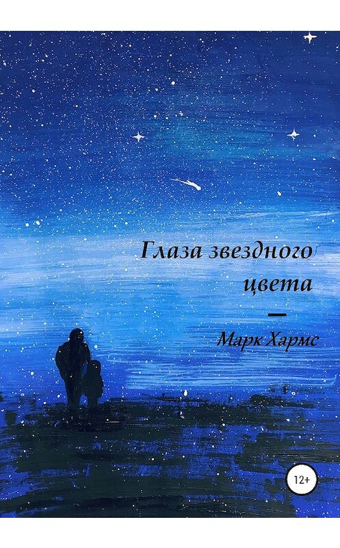 Обложка книги «Глаза звездного цвета» автора Марка Хармса издание 2020 года.