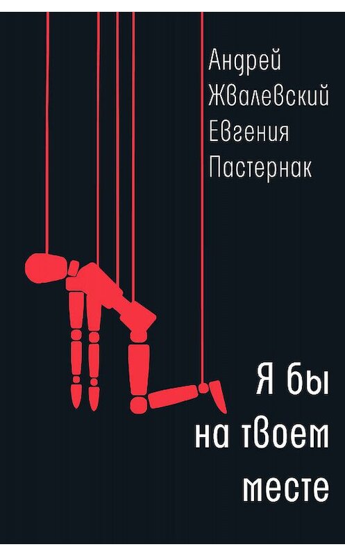 Обложка книги «Я бы на твоем месте» автора  издание 2020 года. ISBN 9785969119406.