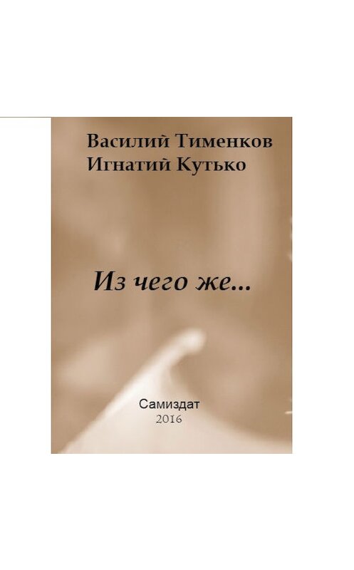 Обложка книги «Из чего же…» автора .