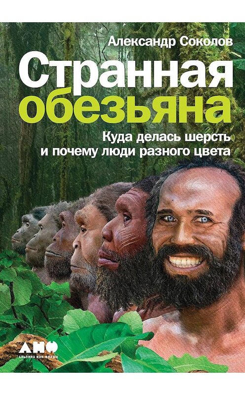 Обложка книги «Странная обезьяна. Куда делась шерсть и почему люди разного цвета» автора Александра Соколова издание 2020 года. ISBN 9785001393160.
