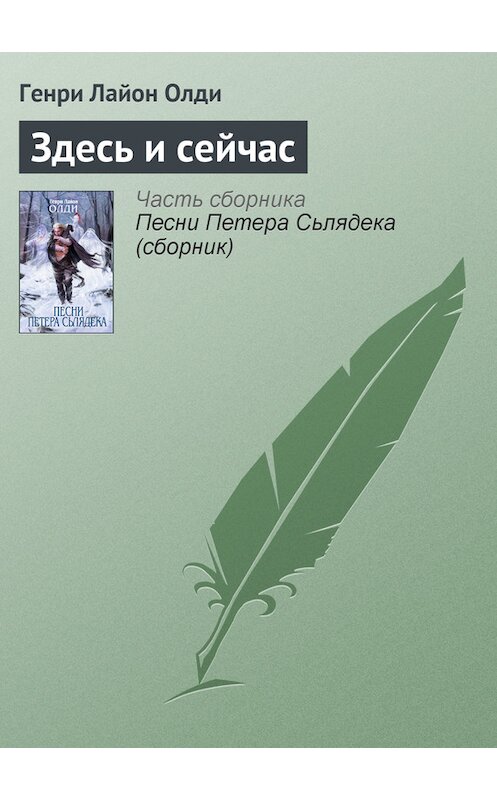 Обложка книги «Здесь и сейчас» автора Генри Олди издание 2007 года. ISBN 9785699208005.