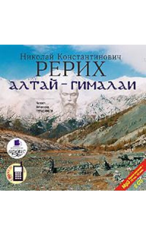 Обложка аудиокниги «Алтай – Гималаи» автора Николая Рериха. ISBN 4607031756928.