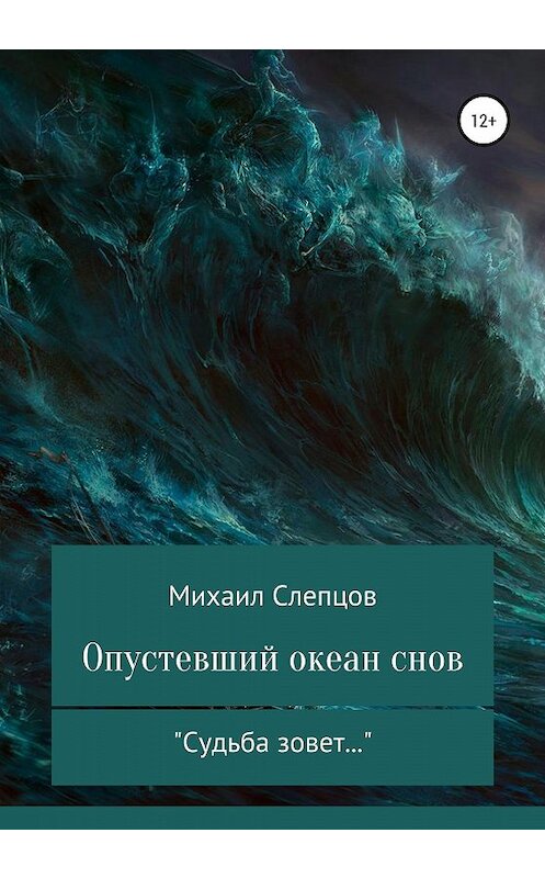 Обложка книги «Опустевший океан снов» автора Михаила Слепцова издание 2020 года.