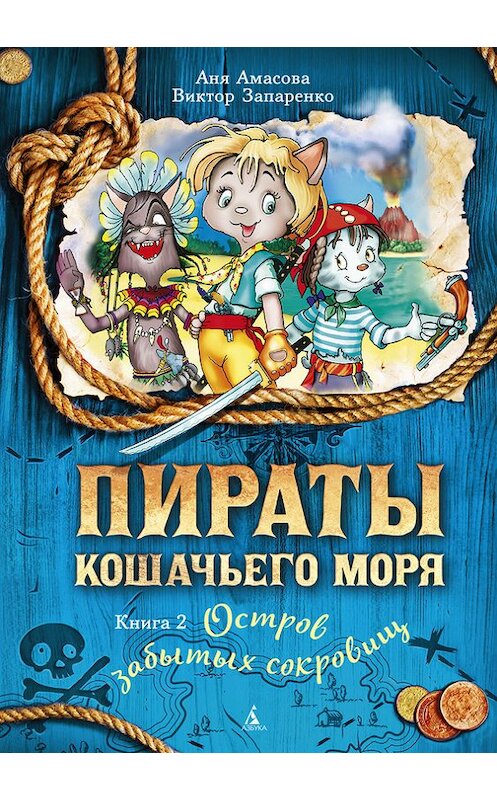 Обложка книги «Пираты Кошачьего моря. Остров забытых сокровищ» автора Ани Амасовы издание 2017 года. ISBN 9785389132245.