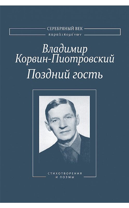 Обложка книги «Поздний гость: Стихотворения и поэмы» автора Владимира Корвин-Пиотровския издание 2012 года. ISBN 9785917631103.