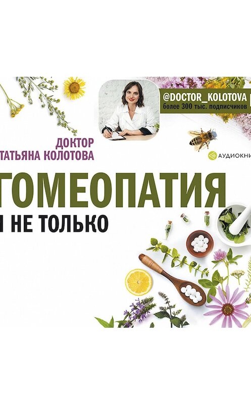 Обложка аудиокниги «Гомеопатия и не только» автора Татьяны Колотовы.