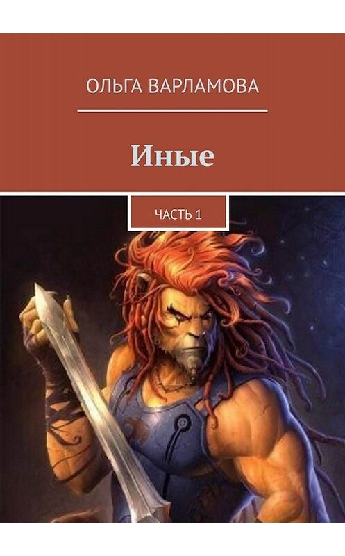 Обложка книги «Иные. Часть 1» автора Ольги Варламовы. ISBN 9785449694263.
