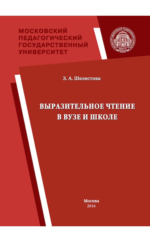 Обложка книги «Выразительное чтение в вузе и школе» автора Зинаиды Шелестовы издание 2016 года. ISBN 9785426303591.