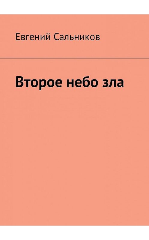 Обложка книги «Второе небо зла» автора Евгеного Сальникова. ISBN 9785449029690.