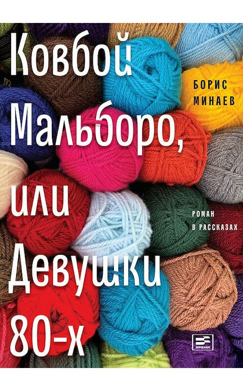 Обложка книги «Ковбой Мальборо, или Девушки 80-х» автора Бориса Минаева издание 2018 года. ISBN 9785969117150.