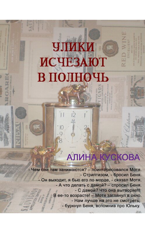 Обложка книги «Улики исчезают в полночь» автора Алиной Кусковы издание 2009 года. ISBN 9785952440975.