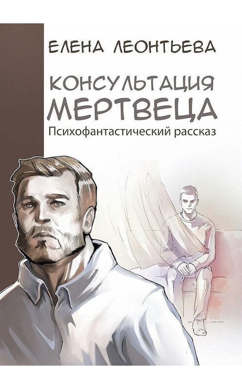 Обложка книги «Консультация мертвеца» автора Елены Леонтьевы. ISBN 9785005129208.