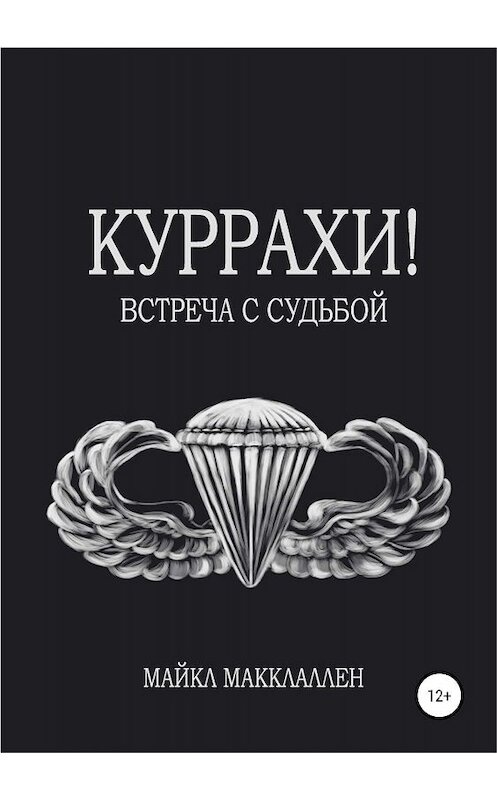 Обложка книги «Куррахи! Встреча с судьбой» автора Майкла Макклеллана издание 2019 года.