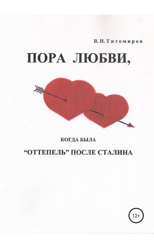 Обложка книги «Пора любви» автора Владимира Титомирова издание 2018 года.