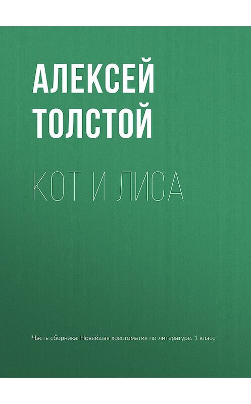 Обложка книги «Кот и лиса» автора Алексея Толстоя издание 2012 года. ISBN 9785699575534.