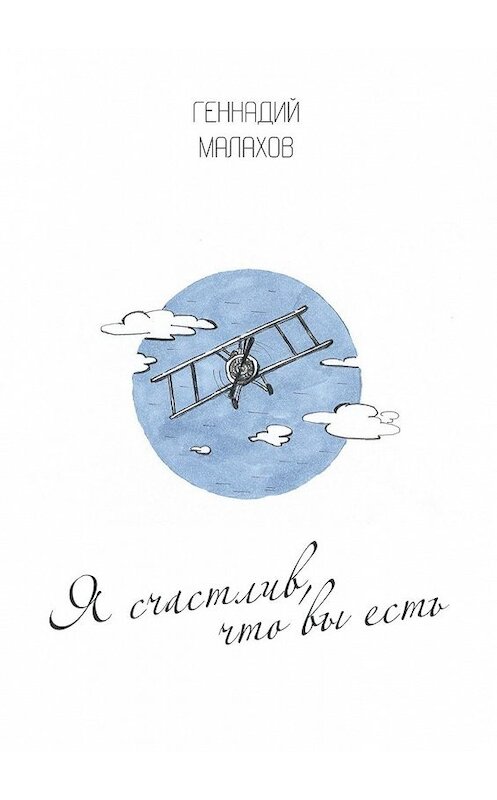 Обложка книги «Я счастлив, что вы есть… Стихи» автора Геннадия Малахова. ISBN 9785449344113.