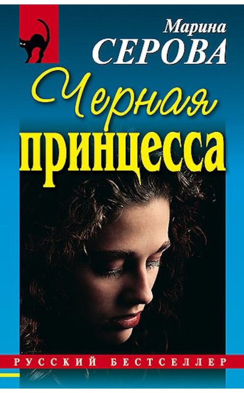 Обложка книги «Черная принцесса» автора Мариной Серовы издание 2008 года.