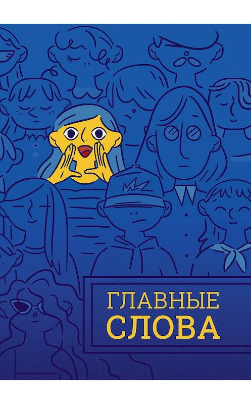 Обложка книги «Главные слова. Том 2. Сборник стихов и малой прозы» автора Сборника издание 2019 года. ISBN 9785907122635.