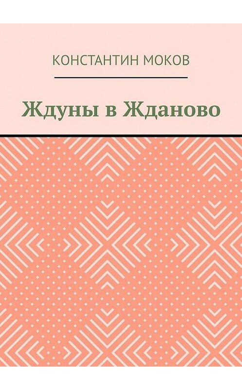 Обложка книги «Ждуны в Жданово» автора Константина Мокова. ISBN 9785005130969.