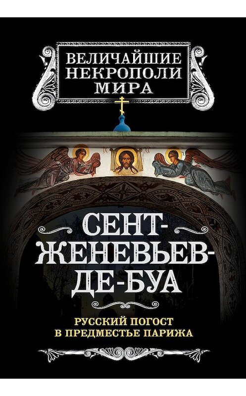 Обложка книги «Сент-Женевьев-де-Буа. Русский погост в предместье Парижа» автора Бориса Носика издание 2014 года. ISBN 9785443805382.