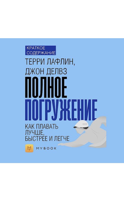 Обложка аудиокниги «Краткое содержание «Полное погружение. Как плавать лучше, быстрее и легче»» автора Владиславы Бондины.
