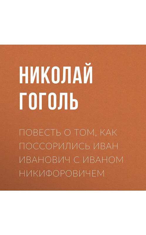 Обложка аудиокниги «Повесть о том, как поссорились Иван Иванович с Иваном Никифоровичем» автора Николай Гоголи.