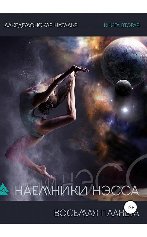 Обложка книги «Наемники Нэсса 2: Восьмая планета» автора Натальи Лакедемонская издание 2020 года.