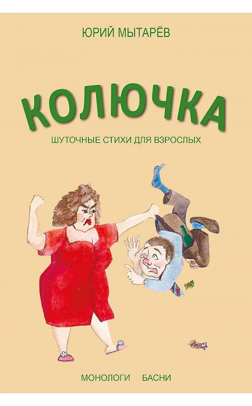 Обложка книги «Колючка. Шуточные стихи для взрослых» автора Юрия Мытарёва издание 2019 года. ISBN 9785001229292.