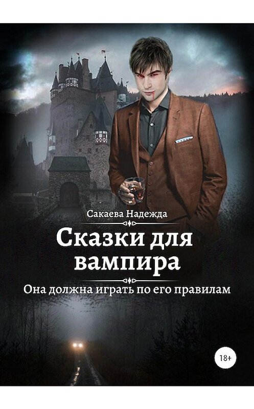 Обложка книги «Сказки для вампира» автора Надежды Сакаевы издание 2020 года. ISBN 9785532994768.