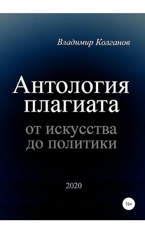 Обложка книги «Антология плагиата: от искусства до политики» автора Владимира Колганова издание 2020 года. ISBN 9785532051119.