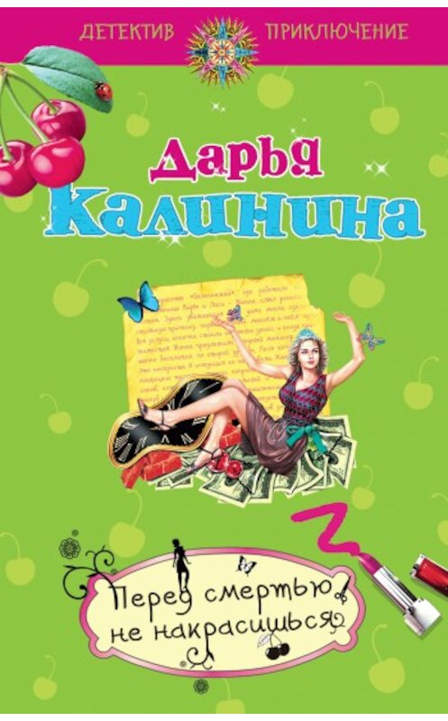 Обложка книги «Перед смертью не накрасишься» автора Дарьи Калинины издание 2010 года. ISBN 9785699399185.