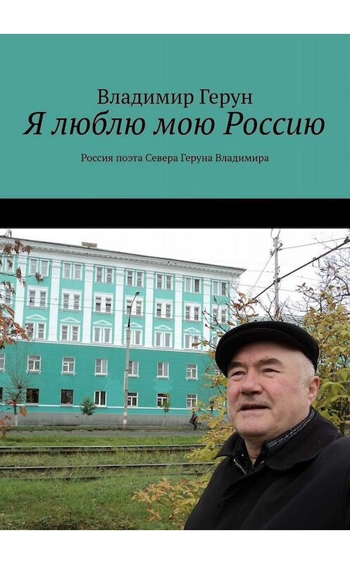 Обложка книги «Я люблю мою Россию. Россия поэта Севера Геруна Владимира» автора Владимира Геруна. ISBN 9785449800763.