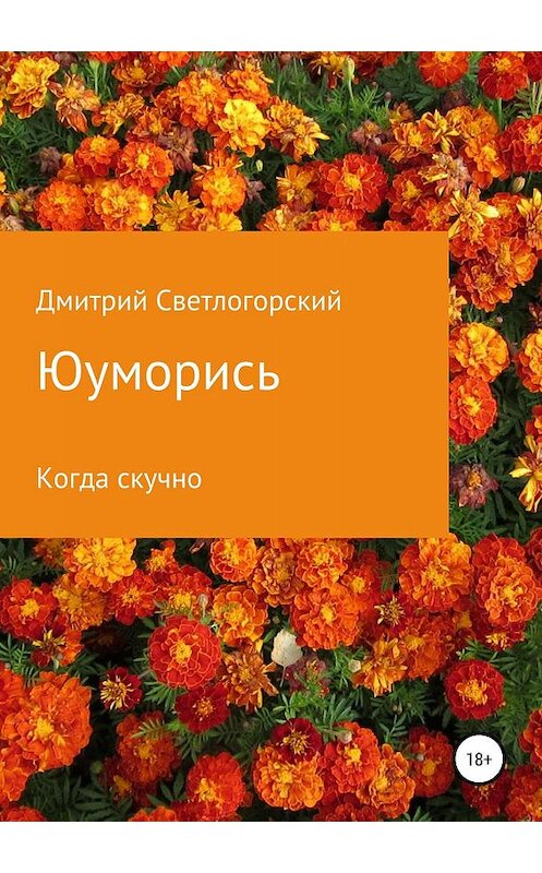 Обложка книги «Юуморись» автора Дмитрия Светлогорския издание 2019 года.
