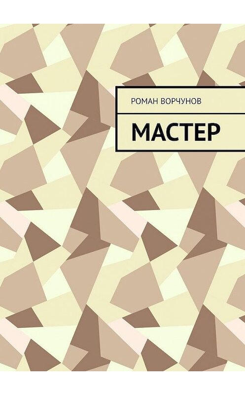 Обложка книги «Мастер» автора Романа Ворчунова. ISBN 9785005170323.