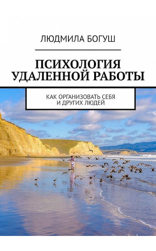 Обложка книги «Психология удаленной работы. Как организовать себя и других людей» автора Людмилы Богуша. ISBN 9785449889409.